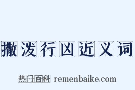 撒泼行凶近义词是什么意思的图片